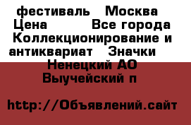 1.1) фестиваль : Москва › Цена ­ 390 - Все города Коллекционирование и антиквариат » Значки   . Ненецкий АО,Выучейский п.